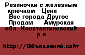 Резиночки с железным крючком › Цена ­ 250 - Все города Другое » Продам   . Амурская обл.,Константиновский р-н